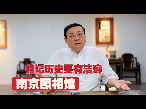 老梁：铭记历史要有洁癖｜南京照相馆｜美国传教士｜国民党抗日｜排华法案｜孙中山革命｜唐生智｜爱尔兰人｜历史上不是任人打扮的小姑娘