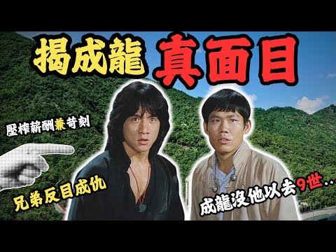 為成龍捱足十六年月薪只得一萬 還被對方笑似烏龜，如果成龍沒他以去了9世?「火星」與「成家班」怒轟成龍... 為何他這麼乞人憎？｜成龍｜洪金寶｜A計劃｜醉拳｜@Zfivesir