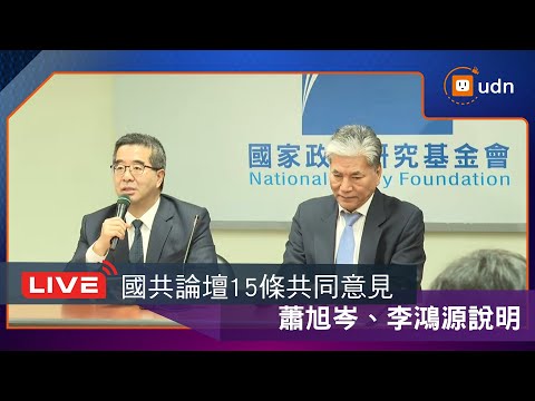 【LIVE】0210蕭旭岑、李鴻源說明國共論壇成果
