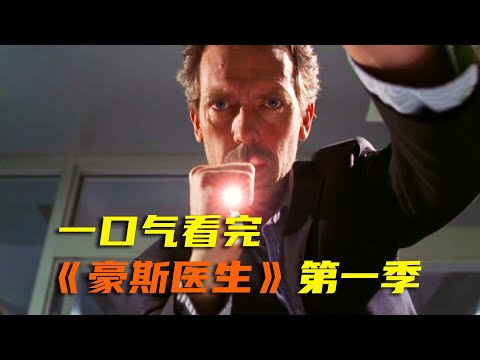 一口气看完高分美剧《豪斯医生》第一季，让你一次看过瘾！