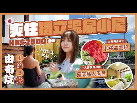 [Yufuin, Japan] $250 Private Hot Spring Villa! Wagyu Sukiyaki + Free-Flow Drinks + Floral Village!