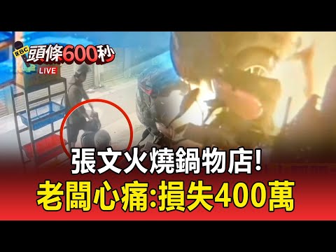 張文縱火「鍋物店遭燒毀」！老闆心痛：損失400萬 【頭條600秒】
