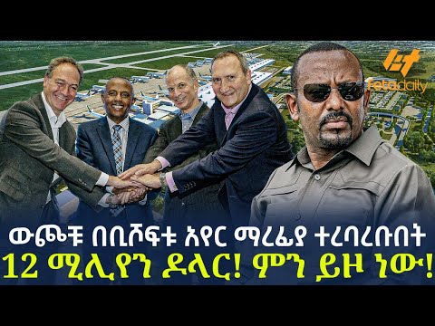 Ethiopia - ​ውጮቹ በቢሾፍቱ አየር ማረፊያ ተረባረቡበት 12 ሚሊየን ዶላር! ምን ይዞ ነው!