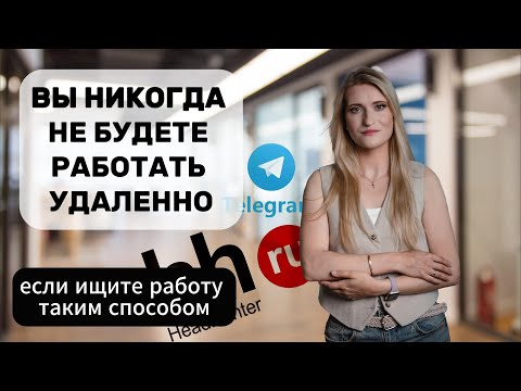 Как реально найти удаленную работу в 2025