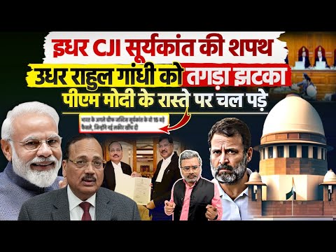 इधर CJI सूर्यकांत की शपथ, उधर राहुल गांधी को तगड़ा झटका, पीएम मोदी के रास्ते पर चल पड़े