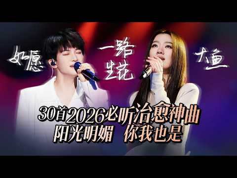 【热歌速递📮】30首2026必听治愈氛围感神曲 阳光明媚 你我也是 | 单依纯 | 周深 | 张韶涵 | 杨丞琳