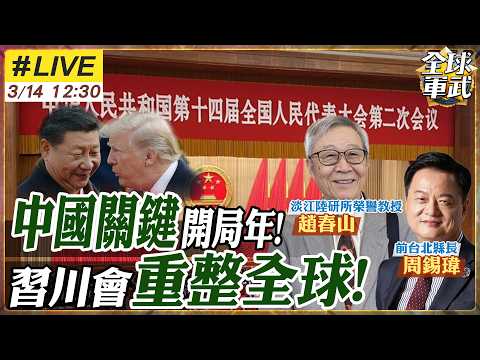 【#專家來了#LIVE｜趙春山.周錫瑋】中國十五五關鍵開局!高品質成長台灣能受惠?!穩內拓外穩中牽動各國!習川會面變數再添!盧比歐將隨川普訪中! 20260314@ctitalk_official