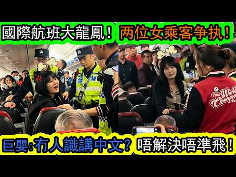 大陸妹怒轟:國際航班點解冇人識中文?| 飛往馬來西亞航班爆衝突!多條影片還原經過,機艙現場直擊!巨嬰情緒失控拖累全機乘客! |資訊365 #香港新聞 #香港01 #東張西望 #娛樂新聞