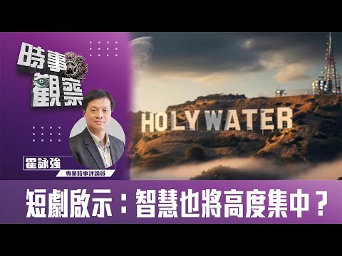 時事觀察—霍詠強:短劇啟示:智慧也將高度集中?