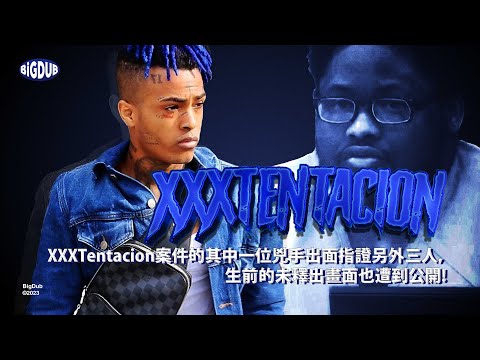 XXXTentacion 案件的其中一位兇手出面指證另外三人，生前的未釋出畫面也遭到公開！｜嘻哈事件 EP.40