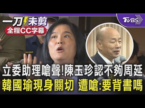 Legislator's assistants gathered to protest; Chen Yu-chen admitted it was "not thorough enough"; ...