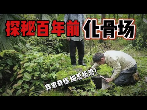 探秘百年前化骨场！揭开竟发现有人在此居住？阴森荒凉，令人细思极恐！【上那去go there】
