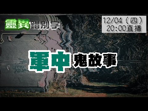 【靈職播】ft.路邊攤 三則軍營鬼故事 金門營區不能說的禁忌 ‪‪‪‪@靈異錯別字ctiwugei‬