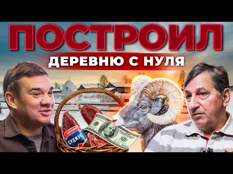 Купил целую деревню и занялся бараниной. Бараны и овцы. Овцеводство как бизнес. Андрей Даниленко