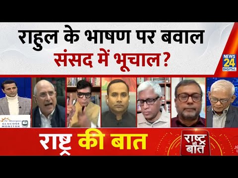 Rashtra Ki Baat : Rahul के भाषण पर बवाल, संसद में भूचाल? देखिए Manak Gupta के साथ LIVE I Priyanka