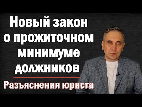 Прожиточный минимум для должников – что будет, если долг взыскивают не приставы, а банк или ПФР?