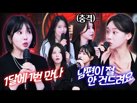 결혼한 여캠의 근황을 듣고 화들짝 놀란 유부녀 스트리머들💦💦  (With 수빈 서윤 오세블리 향이 화정 애교용)