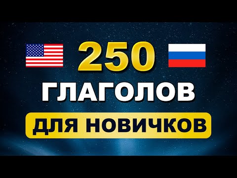 The First 250 English Verbs You MUST Know | English for Absolute Beginners