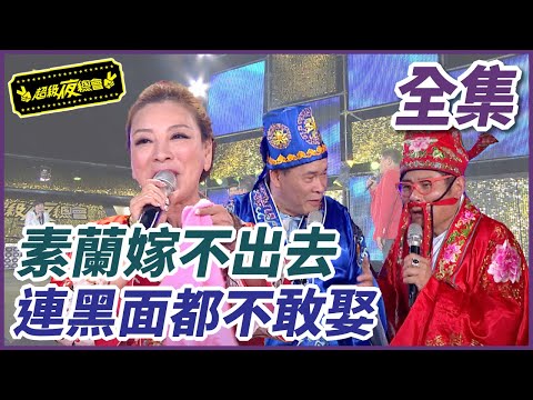 【超級夜總會】素蘭嫁不出去 連黑面都不敢娶| EP 133 | 2014.06.26播出 | 超級夜總會 Super Night Club