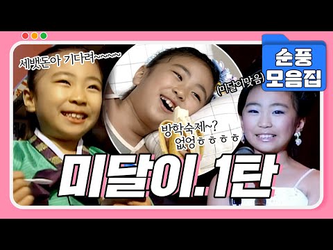 [#시트콤모음집] 순풍 최고의 사고뭉치🔥 얄밉지만 귀여운 말괄량이 미달이🎀 레전드 에피소드 모음 1탄.zip #순풍산부인과