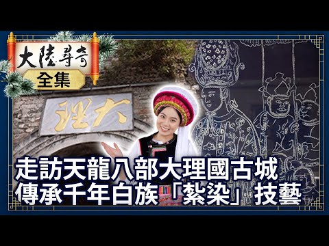 《完整版》走訪天龍八部大理國古城 傳承千年白族「紮染」技藝【@ctvchinatvEP1988】