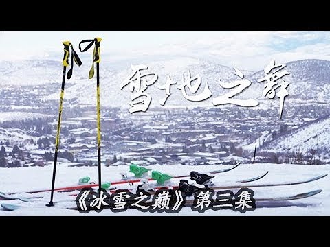 《冰雪之巅》第三集 13岁滑雪天才少女谷爱凌渴望在家门口参加北京冬奥会 她能否如愿以偿实现自己的梦想? | CCTV纪录