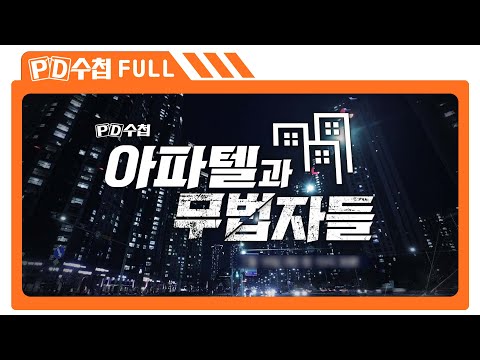 [Full] 아파텔과 무법자들_MBC 2022년 1월 18일 방송