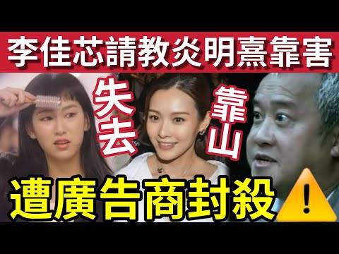 炎明熹封殺危機！李佳芯靠害「請教開公司」恐遭內地封殺！失TVB大靠山！恐遭廣告商封殺！二人將同一命運「無電視電影市場」 #炎明熹粉絲後援會 #炎明熹認約滿 #TVB永久封殺#港圈日報 #反骨