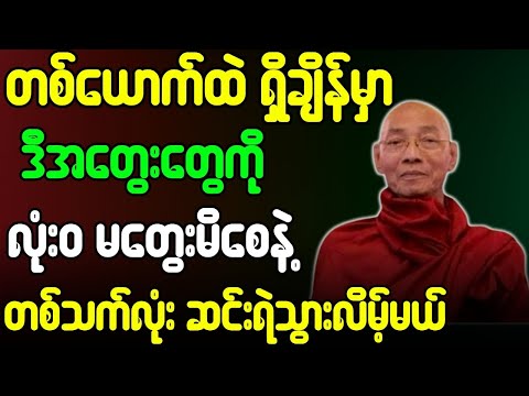 ပါချုပ်ဆရာတော် တရားတော်များ တစ်ယောက်ထဲ ဒီအတွေးကို မတွေးမိစေနဲ့ တစ်သက်လုံးဆင်းရဲသွားလိမ့်မယ် တရားတော်