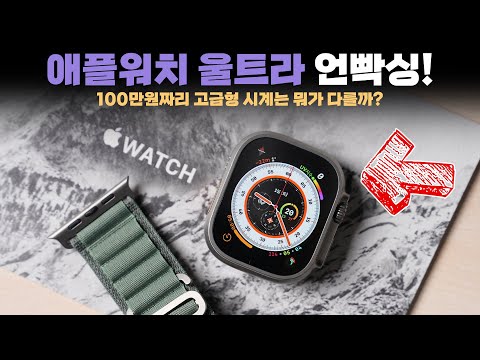 실물 보면 뻑갈수밖에 없는 애플워치 울트라 언빡싱&첫 인상..!
