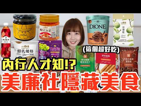【Kiki】美廉社必買隱藏美食推薦!大嗑脆上爆紅冰淇淋、內行人激推葡萄軟糖還有最強辣椒拌麵醬!?