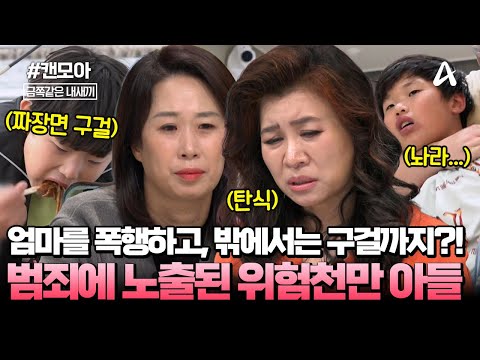 [#캔모아] "아이가 너무 무서워요...💥" 엄마를 폭행하고, 밖에서 구걸하고 다니는 초5 아들🎣 | 금쪽같은 내새끼 261회