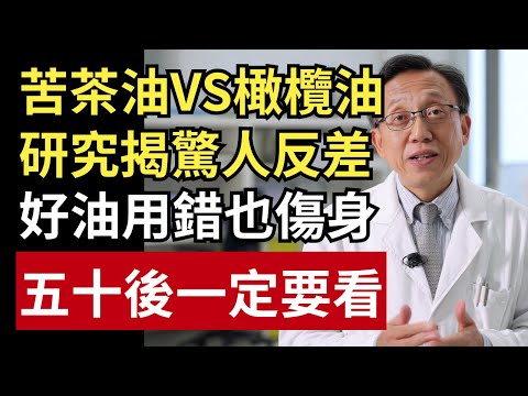 苦茶油跟橄欖油誰才健康？大型研究揭驚人反差：好油用錯一樣傷身！｜健康一帖｜健康用油｜好油怎麼選｜發煙點