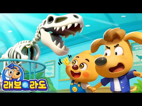 공룡 박물관에 가요! | + 동화 모음집 | 안전교육 | 경찰동화 | 래브라도 경장 동화
