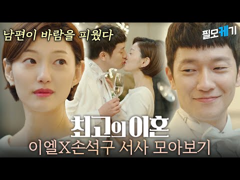 구씨와 기정이가 추앙하는 사이였다고⁉️ 바람을 일삼는 손석구와 알면서도 모르는 척하는 이엘... 과몰입하게 되는 남의 결혼생활😡 | ⛏필모케기⛏ | KBS 방송