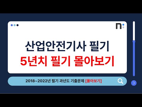 산업안전기사 필기 2018년~2022년 과년도 기출문제 풀이 몰아보기 [네오스터디]