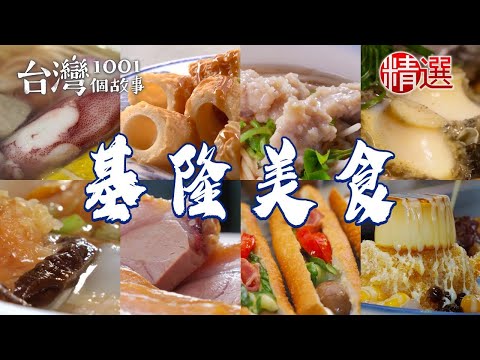 【2025基隆美食推薦】袍子脆皮雞麵茶石花凍冰營養三明治古早味肉羹炭烤吉古拉脆皮鍋貼小卷海鮮麵廟口鼎邊趖【台灣1001個故事】@1001taiwanstories