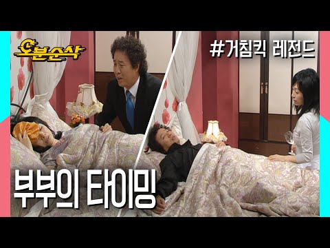 이 부부의 뜨거운 열정과 그렇지 못한 타이밍,,★불금특집 십분순삭★ | ⏱ #거침킥 #오분순삭 MBC070515 방송