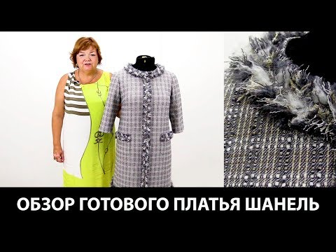 Показ готового изделия. Платье на подкладке в стиле Шанель, с отделкой и карманами