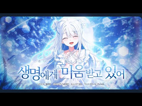 【힐리아】풀버전 투표 1위 곡│생명에게 미움받고 있어 COVER