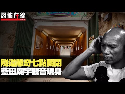 兵頭花園隧道七點關閉，原因竟然係鬧鬼？藍田廟宇巨形觀音現身！(恐怖在線重溫 第2057集)