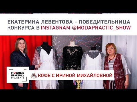 Встреча с Екатериной Левентовой, победителем конкурса в Instagram @modapractic_show. Обзор платьев.