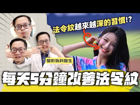 法令紋還不深但已經看得出來？教你輕鬆改善~!!
