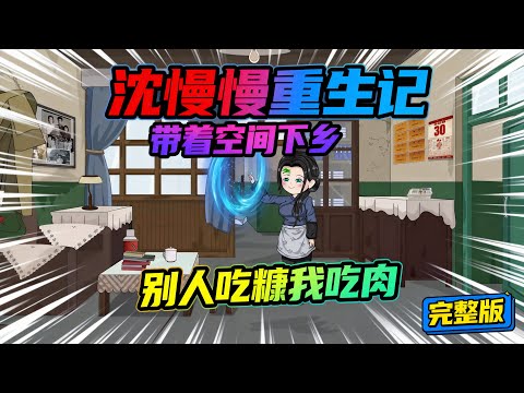 【一口气看完】前世沈慢慢本分做人，老实做事，替继妹下乡，却落了个名声败坏，惨死异乡的下场。#夜一漫谈 #带着空间下乡，别人吃糠我吃肉