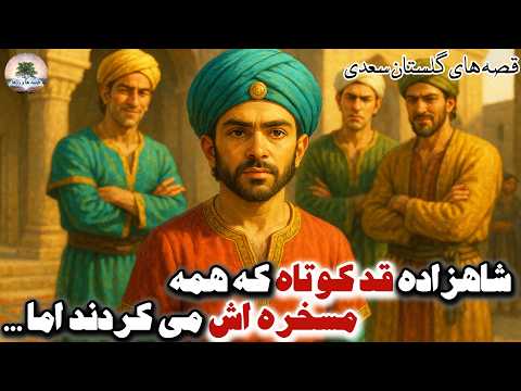 قصهٔ مردی که حاضر نشد منتِ مهمانی حاتم طائی را بکشد⭐قصه های گلستان سعدی⭐داستان فارسی