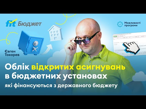 Облік відкритих асигнувань в бюджетних установах які фінансуються з державного бюджету