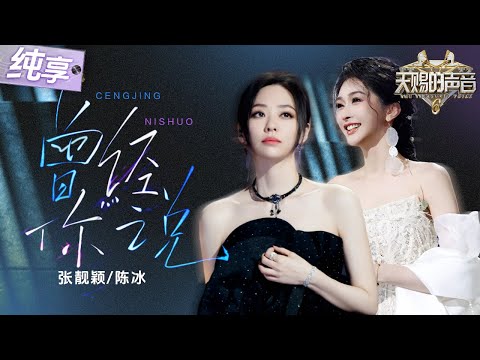 【纯享版】张靓颖陈冰默契对唱《曾经你说》 俩人以不同的视角诠释了爱情中的遗憾与释然！情感饱满 舞台共鸣感十足！ #天赐的声音6 EP11 20250627