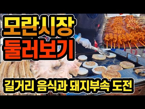 모란시장 둘러보기 - 길거리 음식과 돼지부속 도전 / Korean street food