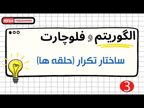 ساختار تکرار و حلقه در الگوریتم و فلوچارت (جلسه 3)