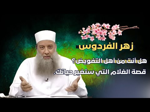 هل أنت من أهل التفويض؟ قصة الغلام التي ستغير حياتك | زهر الفردوس | الشيخ أبي إسحاق الحويني | 08